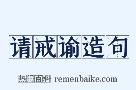 请戒谕造句是什么意思的图片